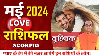 Scorpio Love Horoscope May 2024  Vrishchik Love Rashifal May 2024  Scorpio Love Life Horoscope [upl. by Eile424]