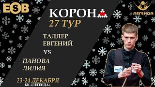 Таллер Е  Панова Л  Legend Cup  27 этап Новогодняя quotКоронаquot 23122023 [upl. by Tillford726]