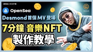 幣研都出NFT？｜ 挑機 trialanderror924？小心好似 COLLARweare 比連登話抄襲｜7分鐘音樂 NFT 製作全教學｜上架 OpenSea｜音樂NFT是什麼｜每日幣研｜廣東話｜香港 [upl. by Tiny]