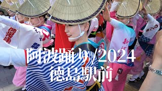 2024年徳島駅前で繰り広げられた阿波踊り流し踊りの魅力をお届け！ [upl. by Cornelius]