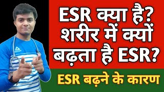 ESR Test ESR क्या है ESR बढ़ने के कारण Causes of high Esr in Hindi Reasons Infection Arthritis [upl. by Niryt]