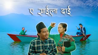 Eh Saila Dai  Official Video  Deborah Tiwari Rai [upl. by Girard]