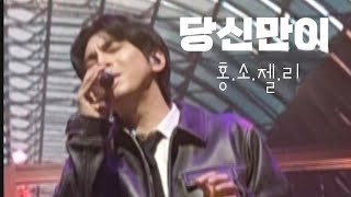 240309 당신만이  홍이삭소수빈이젤리진 홍소젤리  싱어게인3 TOP10 전국투어 콘서트  서울 첫공 [upl. by Sami758]