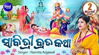 Sati Sabitri Brata Katha  ମହାସତୀ ସାବିତ୍ରୀଙ୍କର କରୁଣ କାହାଣୀ  Namita Agrawal  Sidharth Music [upl. by Haymo792]