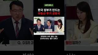 한국 정부가 만드는 부동산 투기 공화국 금리인하 DSR 대출규제 [upl. by Nyleuqcaj]