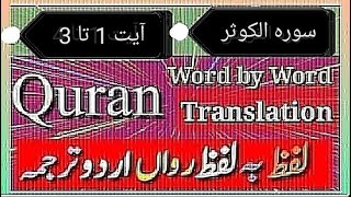 قران مجید کا لفظی ترجمہ اردو زبان میں204 Surah Alkausar osmanghazi ertugrulghaziyoutubeshorts [upl. by Meredeth915]