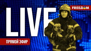 Главные новости за 10124 День  Война РФ против Украины События в мире  Прямой эфир FREEДОМ [upl. by Lamee]