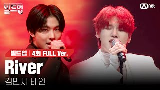 🎤 River  김민서 배인 2vs2 라이벌 미션 빌드업풀버전 [upl. by Amalee554]