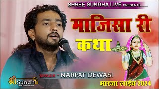 माजीसा थारी कथा सुनाओ NARPAT DEWASI BHAJAN JASOL MAJISHA KATHA BHARJA sundhalive jasolmajisa [upl. by Ynamad]