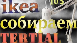 как собрать ЛАМПУ икеа Tertial как собрать настольную лампу lamp tertial [upl. by Kenna]