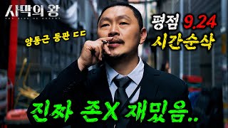 와클릭하는 순간 시간 삭제됩니다 🔥양동근X진구🔥주연의 quot평점 924quot를 받은 역대급 미친 한국 드라마 ㄷㄷ ≪사막의 왕≫ 몰아보기 [upl. by Gilba]