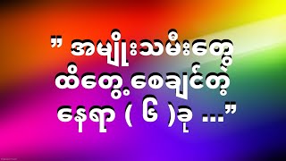 ” အမ်ိဳးသမီးေတြ ထိေတြ႕ေစခ်င္တဲ့ ေနရာ  ၆ ခု …” [upl. by Nahor781]