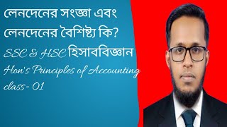 লেনদেনের সংজ্ঞা।। লেনদেনের বৈশিষ্ট্য।। HonsSSC হিসাববিজ্ঞান।। HSC হিসাববিজ্ঞান ১ম পত্র।। Class 1 [upl. by Oconnor]