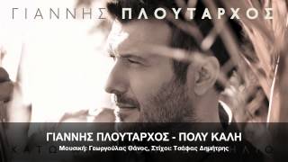 ΓΙΑΝΝΗΣ ΠΛΟΥΤΑΡΧΟΣ  ΠΟΛΥ ΚΑΛΗ  OFFICIAL Audio Release HD NEW [upl. by Ydorb]