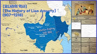 요나라 The History of Liao dynasty 9071218 Every Year [upl. by Kilroy]