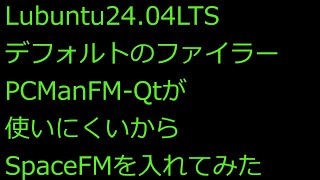 【ずんだLinux入門】Lubuntu2404LTSのファイラーPCManFMQtが使いにくいからSpaceFMを入れてみた [upl. by Nimajeb]