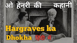 ओ हेनरी की कहानी The Duplicity of Hargraves हिंदी में  O Henry THE DUPLICITY OF HARGRAVES in hindi [upl. by Warring]