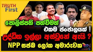 පොලිස්පති පත්වීමත් එකම ජංජාලයක්   උද්ධික ඉල්ලා අස්වුනේ ඇයි   NPP සජබ ලෝක අමාරුවක [upl. by Eerak]