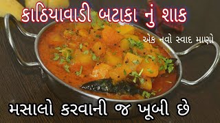 ઘર માં શાક ના હોઈ ત્યારે બટાકા નું આ રીતે શાક બનાવીને જરૂર થી ટ્રાય કરો Kathiyawadi Batata Nu Shaak [upl. by Dazhahs]