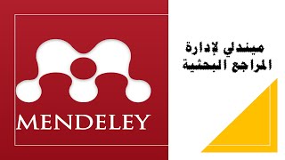 Mendeley References management ميندلي لادارة المراجع [upl. by Erdah272]