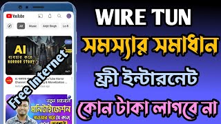 Wire Tun problem solve Free internet 2024  ফ্রি ইন্টারনেট চালানোর উপায় ২০২৪ [upl. by Rimaj]