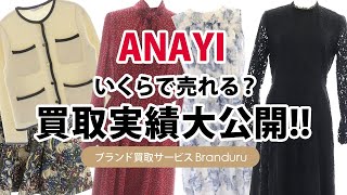 アナイはいくらで売れる？買取実績大公開！ブランド売るならブランドゥール [upl. by Mehala]