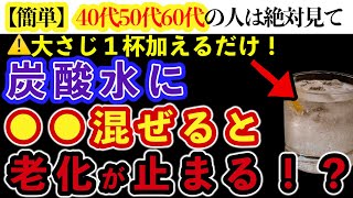 【簡単】炭酸水とアレを組み合わせるだけで最強のアンチエイジング効果！炭酸水の素晴らしい健康効果5選と最強組み合わせ3選 [upl. by Ehsiom]