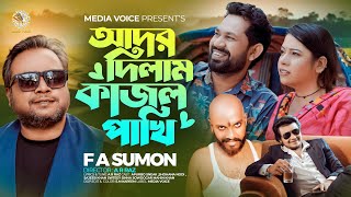 আদর দিলাম কাজল পাখি  Ador Dilam Kajol Pakhi  F A Sumon  যারে যা পাখি  Bangla New Song 2024 [upl. by Raymund]