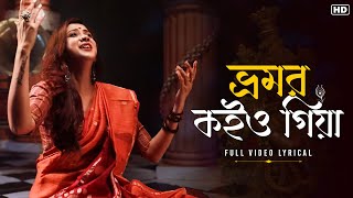 Bhromor Koiyo Giya ভ্রমর কইও গিয়া Lyrical  Pousali Banerjee  Krishna Naam Krishna Bhajan  Aalo [upl. by Callas992]