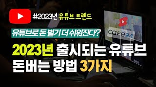 2023년 유튜브 수익화 트렌드는 이것 유튜브쇼츠 유튜브 쇼핑몰로 수익 확대의 기회 [upl. by Hedda]