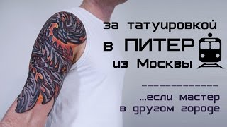 За татуировкой в ПИТЕР если мастер в другом городе биомеханика тату [upl. by Ailehs]