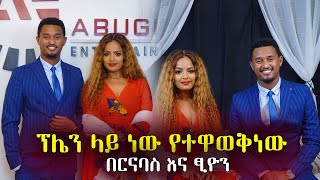 መጀመርያ ሳያት ሀናንን መስላኝ ነበር  በርናባስ እና ፂዮን habesha blind dates new 2022 [upl. by Elon]