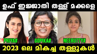 തള്ളാണ് ഇവരുടെ മെയിൻ 😂 Priya Varrier  Gopika Bigg Boss  Neerutty Reels  Vyshnav TrOlls [upl. by Aihseuqal]