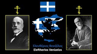 Eleftherios Venizelos Ελευθέριος Βενιζέλος [upl. by Redliw]