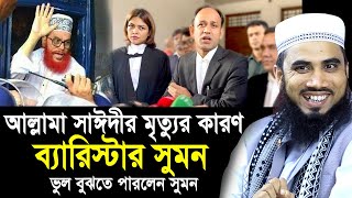 ব্যারিস্টার সুমনের কারণেই কি সাঈদীর মৃ’ত্যু হয়েছে একি বললেন গোলাম রব্বানী Golam Rabbani Waz 2024 [upl. by Semele]