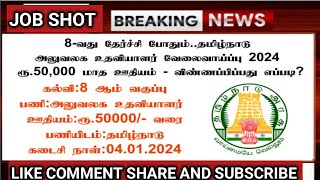 Tamilnadu Office Assistant Recruitment 2024 8th pass job Rs50000 Monthly Salary – How to Apply [upl. by Annodas]