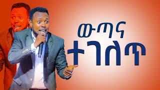 ውጣና ተገለጥ  APOSTLE ZELALEM SOLOMON 2024 [upl. by Lener]