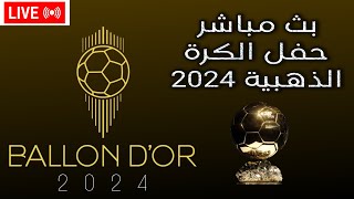 بث مباشر حفل الكرة الذهبية اليوم 2024 ballon dor live [upl. by Biron]