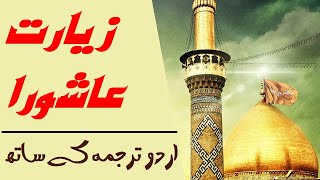 Ziarat e Ashura II زیارت عاشورا [upl. by Aissenav566]