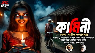 KAMINI  Saradindu Bandopadhyay  Jeffrey Khan  Horror Audiobook Thriller golpo Spice Audiobook 4 [upl. by Noteloc]