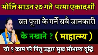 साउन २७ गते परमा एकादशी व्रत पूजा यो १ काम गर्नु भगवान कृपासफलता Parama Ekadashi [upl. by Geminian]