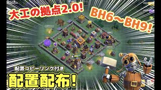 【クラクラ】大工の拠点20の配置あげます！BH6BH9で配置勝手に変えらた人はこれをコピーしておこうw【大工の拠点20】【夜村】 [upl. by Freiman]