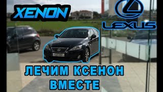 Lexus is220d is250 Не работает ксенон [upl. by Morgana]