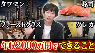 年収2000万円でできること｜vol1775 [upl. by Hultgren24]