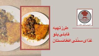 طرز تهیه قابلی پلو یا کابلی پلو  غذای سنّتی افغانستان [upl. by Ynobe]