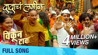 Dadacha Lagin  Full Song  Vikun Taak  Shivraj Waichal  Chunky Pandey  Amitraj  Guru Thakur [upl. by Inaffets]