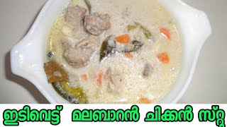 CHICKEN STEW RECIPE MALAYALAM Kerala tanima food travel tech [upl. by Leary]