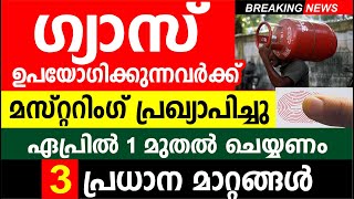 ഗ്യാസ് ഉപയോഗിക്കുന്നവർക്ക് മസ്റ്ററിംഗ് ഏപ്രിൽ 1 മുതൽ ചെയ്യണം 3 പ്രധാന മാറ്റങ്ങൾ  LPG GAS Mustering [upl. by Janaya]