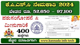 ಪಶುಸಂಗೋಪನೆ amp ಮೀನುಗಾರಿಕೆ ಇಲಾಖೆ ನೇಮಕಾತಿ 2024 KPSC ನೇಮಕಾತಿ 2024 KPSC ಪಶು ಸಂಗೋಪನೆ amp ಮೀನುಗಾರಿಕೆ ನೇಮಕಾತಿ [upl. by Nonah]