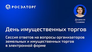 День имущественных торгов Росэлторг [upl. by Aldwon]